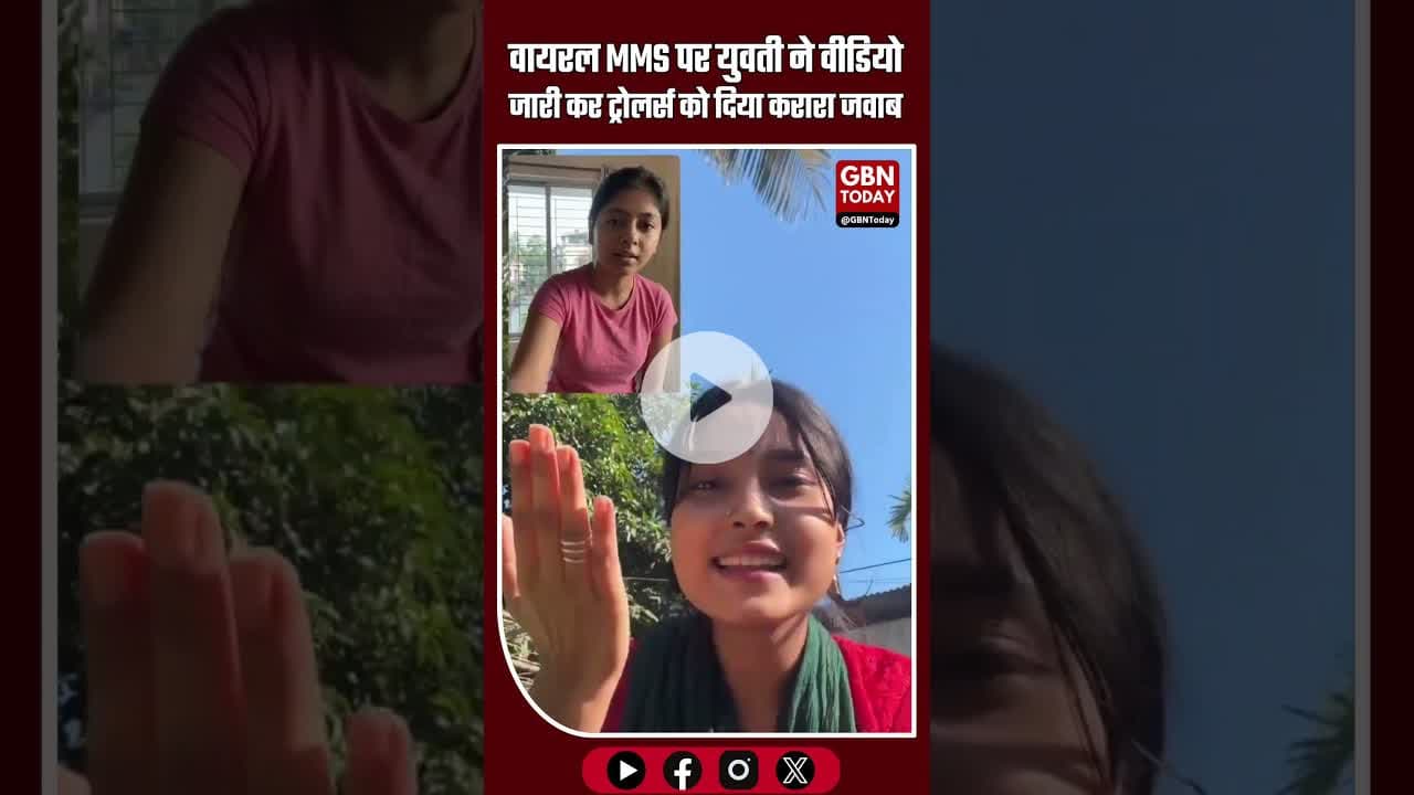 वायरल MMS पर युवती ने वीडियो जारी कर ट्रोलर्स को दिया करारा जवाब #SocialMedia #ViralVideoFactCheck