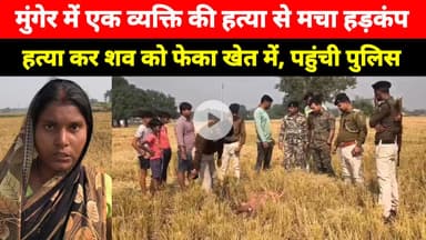 Munger के Sangarmpur Thana क्षेत्र में एक व्यक्ति के साथ हुआ यह, पहुंची पुलिस, परिजन बोले