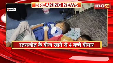 Khargone News : रतनजोत के बीज खाने से 4 बच्चे बीमार। बच्चों को अस्पताल में किया गया भर्ती