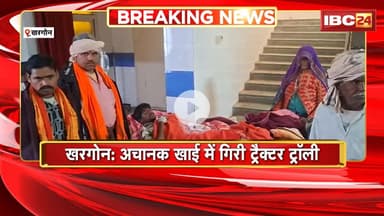 Khargone Accident: अचानक खाई में गिरी ट्रैक्टर ट्रॉली। हादसे में 2 युवक की मौके पर मौत, 5 गंभीर
