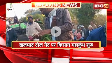 Dhar Farmer Protest: खलघाट टोल गेट पर किसान महाकुंभ शुरु। MSP गारंटी समेत कई मुद्दों को लेकर महाकुंभ