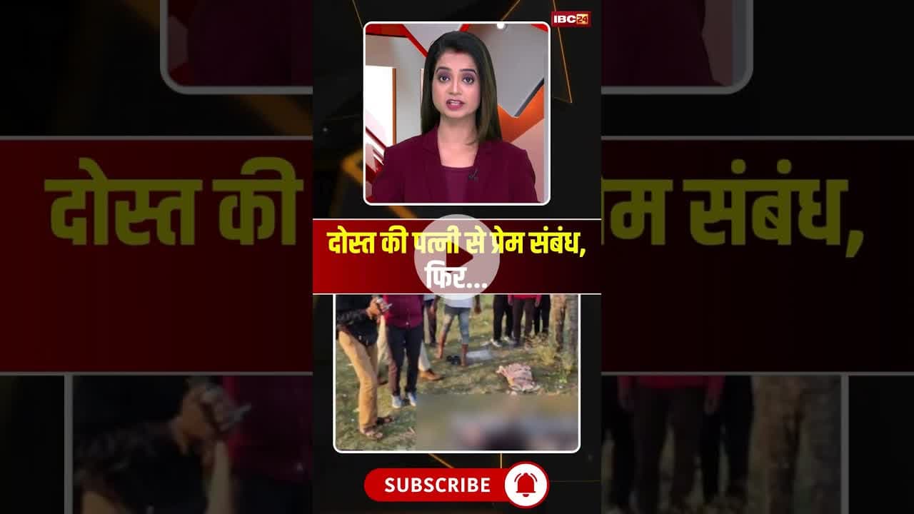 दोस्त की पत्नी से प्रेम संबंध, फिर... #mpnews #balaghat #freinds #wife #husbandwife #crimenews