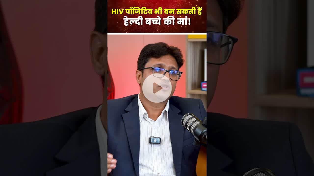World AIDS Day: HIV पॉजिटिव भी बन सकती हैं हेल्दी बच्चे की मां!  #worldaidsday #healthylifestyle