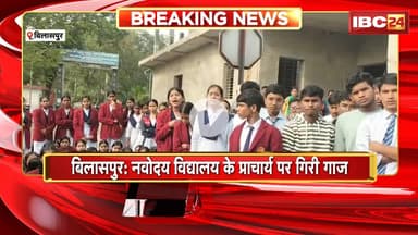 Bilaspur News : 10वीं के छात्र की निमोनिया से हुई मौत का मामला। हटाए गए नवोदय विद्यालय के प्राचार्य