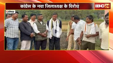 Dantewada News : Congress ने नया जिलाध्यक्ष के विरोध। कार्यकर्ता मन नवा जिलाध्यक्ष ल बताइन अनुभवहीन
