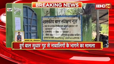 Durg News : बाल सुधार गृह से नाबालिकों के भागने का मामला। Police ने फरार 4 और नाबालिगों को पकड़ा