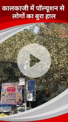 कालकाजी: दिल्ली के कालकाजी में प्रदूषण का स्तर खराब, वायु गुणवत्ता सूचकांक 340 तक पहुंचा