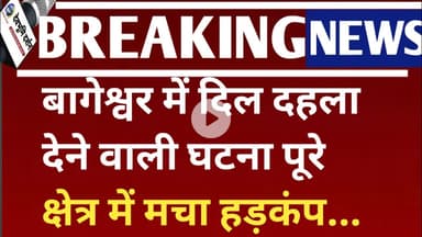 बागेश्वर में दिल दहला देने वाली घटना Uttarakhand news amit kumar Bageshwar |बागेश्वर शादी कांडा|