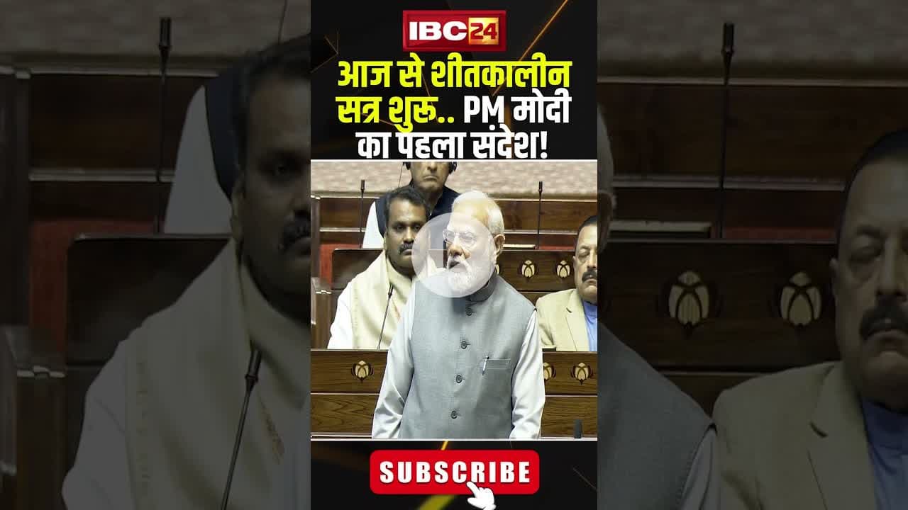 आज से शीतकालीन सत्र शुरू.. PM मोदी का पहला संदेश! #shorts #pmmodi #parliamentsession2025
