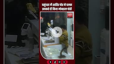 वसुंधरा में नाथ ऑप्टिकल्स से शातिर चोर ने पलक झपकते ही मोबाइल चोरी कर लिया। #Ghaziabad #Vasundhara