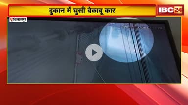 Bilaspur Car Accident: दुकान में घुसी बेकाबू कार। घटना के बाद आरोपी कार चालक फरार