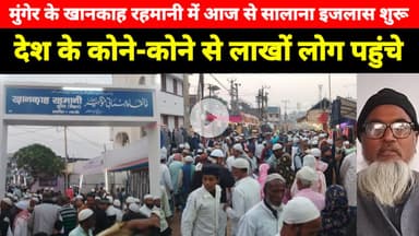 मुंगेर के खानकाह रहमानी में आज से चार दिवसीय सालाना इजलास शुरू, देश के कोने-कोने से लाखों लोग पहुंचे