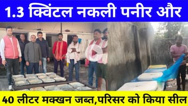 खाद्य सुरक्षा विभाग की बड़ी कार्रवाई,1.3 क्विंटल नकली पनीर और 40 लीटर मक्खन जब्त,परिसर को किया सील