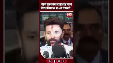 चिराग पासवान का दावा बिहार में कई विपक्षी विधायक NDA के संपर्क में #BiharPolitics #ChiragPaswan #NDA