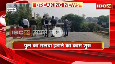 Raisen Bridge Collapse: पुल का मलबा हटाने का काम शुरु। हादसे में 3 गंभीर घायल, भोपाल किया गया रेफर