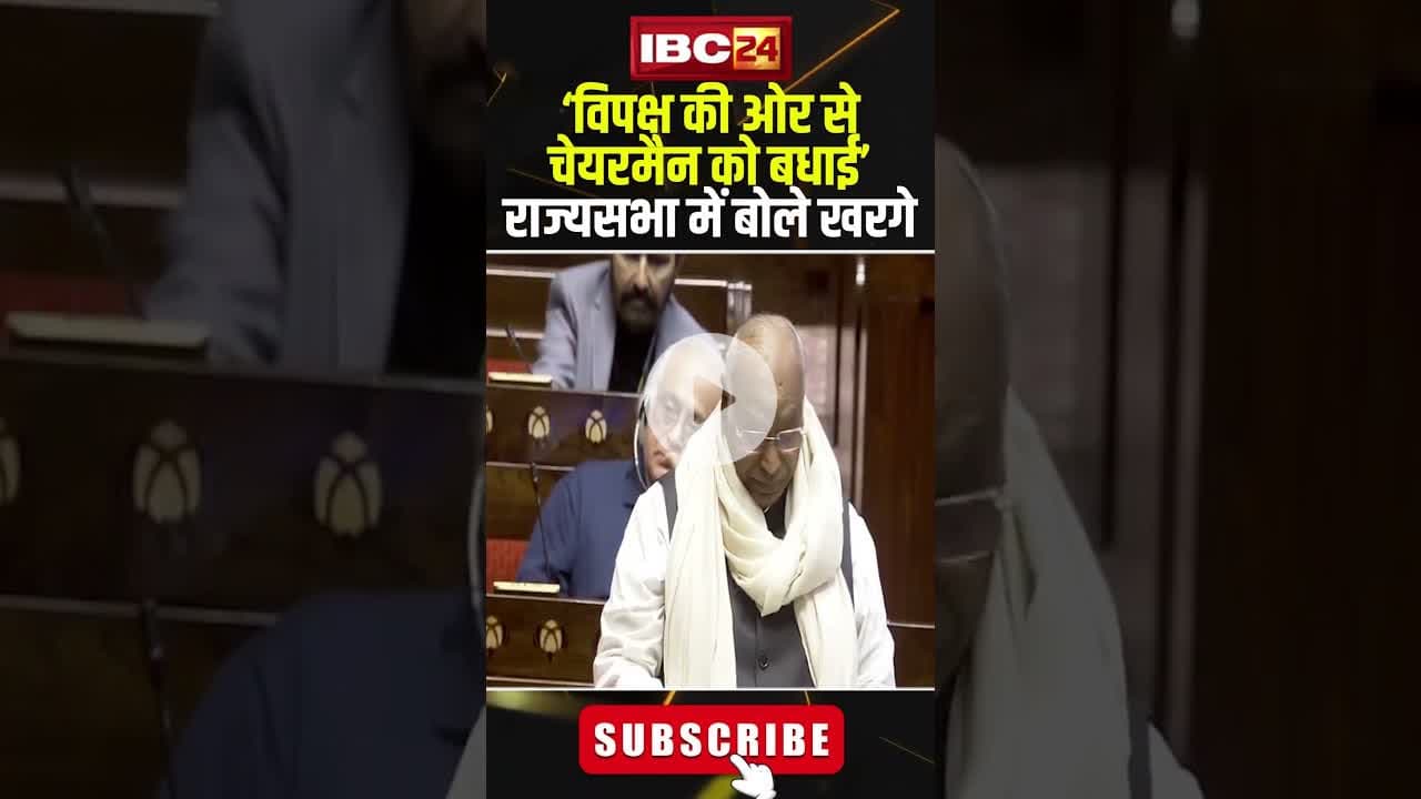 Mallikarjun Kharge Rajya Sabha Speech: चेयरमैन को विपक्ष की बधाई.. #shorts  #parliamentsession2025