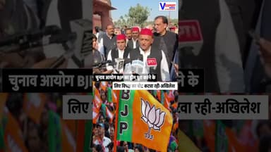 चुनाव आयोग BJP का ड्रीम पूरा करने के लिए विपक्ष का वोट कटवा रही - Akhilesh Yadav   #vexpertnews
