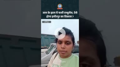 हमीरपुर में जाम के झाम में फसी एम्बुलेंस, ऐसे होगा हमीरपुर का विकास ? | Bundeli Varta