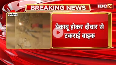 Manendragarh Accident: बेकाबू होकर दीवार से टकराई बाइक। हादसे में बाइक सवार दो युवक की मौके पर मौत