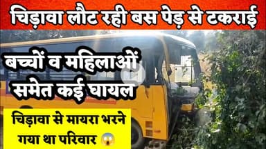 चिड़ावा लौट रही बस पेड़ से भिड़ी —बच्चों व महिलाओं समेत कई घायल, चिड़ावा से मायरा भरने गया था परिवार