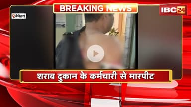 Bemetara Crime News : शराब दुकान के कर्मचारी से मारपीट। देर रात 3 युवकों ने शराब नहीं देने पर पीटा