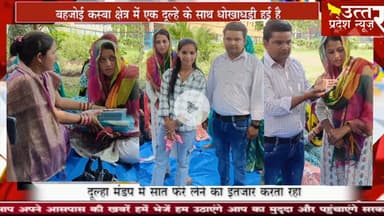 Sambhal #सम्भल में दूल्हे के साथ धोखाधड़ी, दुल्हन जेवर कैश लेकर फरार!