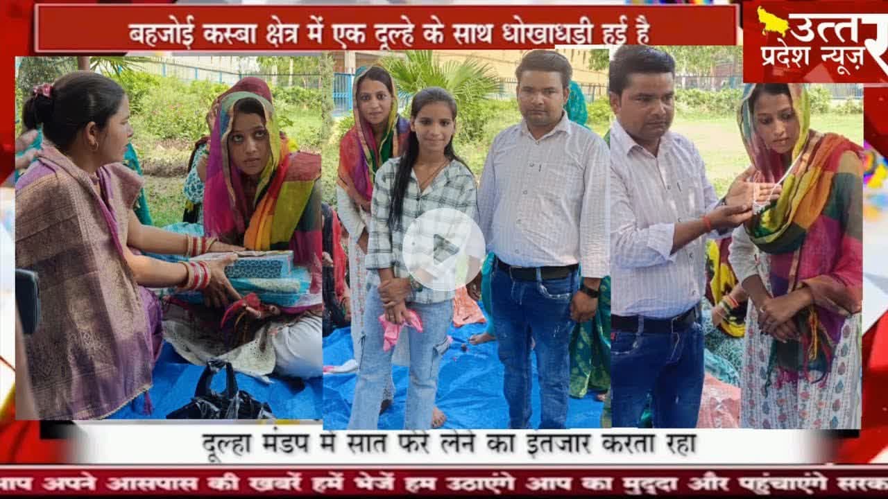 Sambhal #सम्भल में दूल्हे के साथ धोखाधड़ी, दुल्हन जेवर कैश लेकर फरार!
