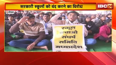 Bhopal News : सरकारी स्कूलों को बंद करने का विरोध। स्कूल बचाओ संघर्ष समिति का प्रदर्शन