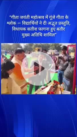 गीता जयंती महोत्सव में गूंजे गीता के श्लोक  विधायक सतीश फागना पहुँचे मुख्य अतिथि