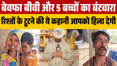 बेवफा बीवी और 5 बच्चों का बंटवारा रिश्तों के टूटने की ये कहानी आपको हिला देगी