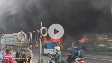 कानपुर: चकरी में फ्लाईओवर के नीचे गद्दे की दुकान में लगी भीषण आग, हाईवे पर काले धुएं को देखकर रुके कई वाहन