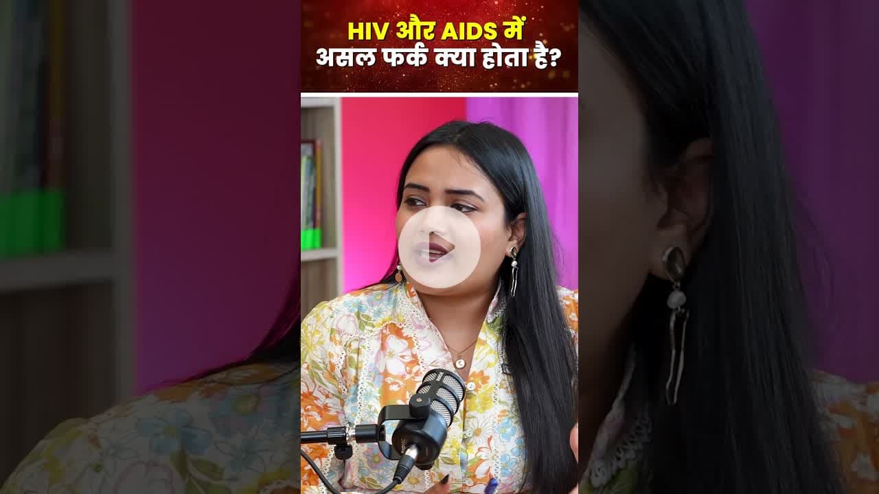 World AIDS Day: HIV और AIDS में असल फर्क क्या होता है?   #worldaidsday #healthylifestyle