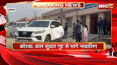 Korba News : बाल सुधार गृह से भागे 3 नाबालिग। एक नाबालिग आया वापस, 2 की तलाश जारी