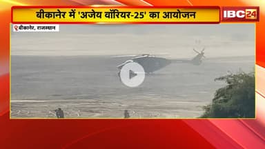 Military Exercise: Rajasthan के बीकानेर में 'अजेय वॉरियर-25' का आयोजन। एक साथ आई भारत और UK की सेना