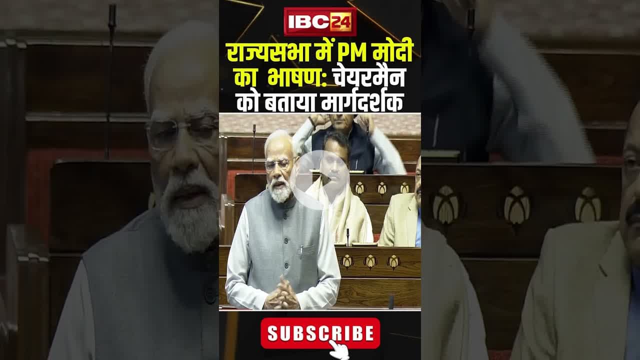 राज्यसभा में PM मोदी का भाषण..चेयरमैन को बताया मार्गदर्शक #shorts #pmmodi #parliamentsession2025