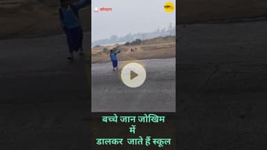 बच्चे जान जोखिम में डालकर जाते हैं स्कूल,मध्य विद्यालय आगर टोला, जोरदाग