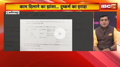 Alirajpur News : काम दिलाने का झांसा..दुष्कर्म का इरादा। मामले में 2 आरोपी Arrest, एक फरार