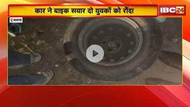 Satna Accident: कार ने बाइक सवार दो युवकों को रौंदा। हादसे में 1 मौत, दूसरे ने अस्पताल में तोड़ा दम