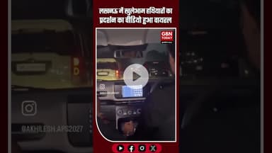 लखनऊ में खुलेआम हथियारों का प्रदर्शन का वीडियो हुआ वायरल #LucknowNews #LawAndOrder #SocialMedia