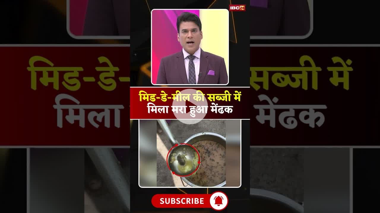 मध्याह्न भोजन की सब्जी में निकला मरा हुआ मेंढक। #mpviralnews #gwalior #viralshorts