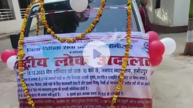 हमीरपुर: हमीरपुर में 13 दिसंबर को होगी लोक अदालत, प्रचार वाहन को हरी झण्डी दिखाकर किया रवाना