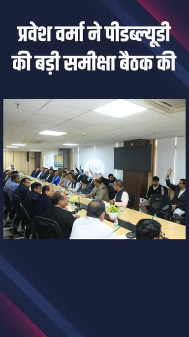 पंजाबी बाग: पश्चिमी दिल्ली: पीडब्ल्यूडी मंत्री प्रवेश वर्मा ने अधिकारियों के साथ सड़कों और परियोजनाओं की समीक्षा की