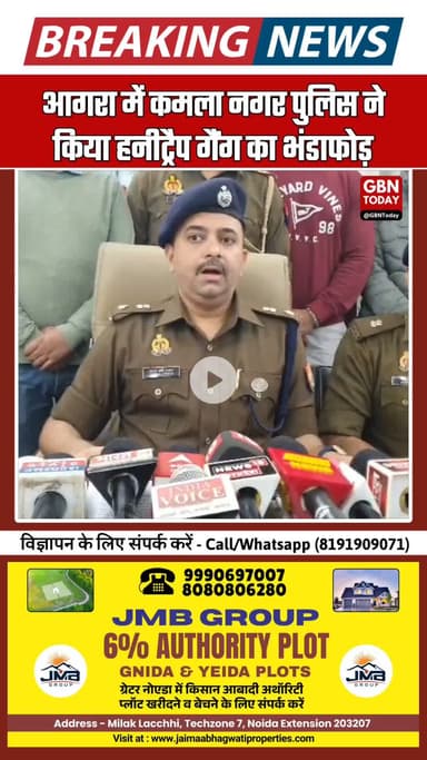 आगरा में हनीट्रैप गैंग का भंडाफोड़: महिला-युवक गिरफ्तार #AgraNews #HoneyTrapGang #BreakingNews