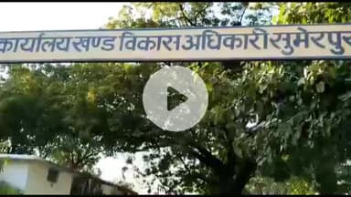 हमीरपुर: सुमेरपुर ब्लॉक में क्षेत्र पंचायत की बैठक बुधवार को आयोजित होगी