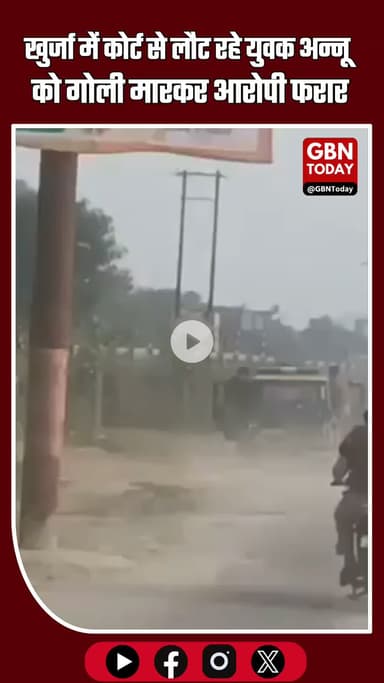 खुर्जा में कोर्ट से लौट रहे युवक अन्नू को गोली मारकर घायल, पुलिस ने अपनी गाड़ी से पहुंचाया अस्पताल #Bulandshahr #Khurja