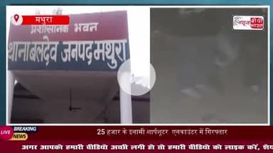 शार्प शूटर को मथुरा पुलिस ने मुठभेड़ के दौरान किया गिरफ्तार, पैर में लगी गोली, 25 हजार का है इनामी
