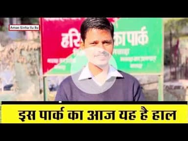 नवादा के विजय बाजार स्थित ऑफीसर कॉलोनी की पार्क की स्थिति दयनीय, कब होगा सुधार