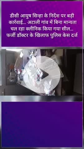 डीसी आयुष सिन्हा के निर्देश पर बड़ी कार्रवाई… अटाली गांव में बिना मान्यता चल रहा क्लीनिक किया गया सील…
