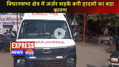 विधानसभा क्षेत्र में जर्जर सड़कें बनी हादसों का बड़ा कारण || #live #news #today #viralvideo