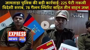 जामताड़ा पुलिस की बड़ी कार्रवाई: 225 पेटी नकली विदेशी शराब, 78 गैलन स्पिरिट सहित तीन वाहन जब्त #live